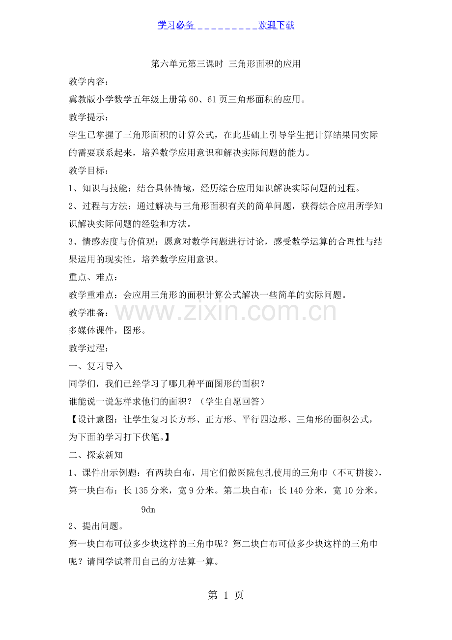 五年级上册数学教案第六单元第三课时-三角形面积的应用-冀教版-共4页.pdf_第1页