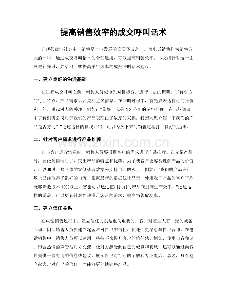 提高销售效率的成交呼叫话术.docx_第1页