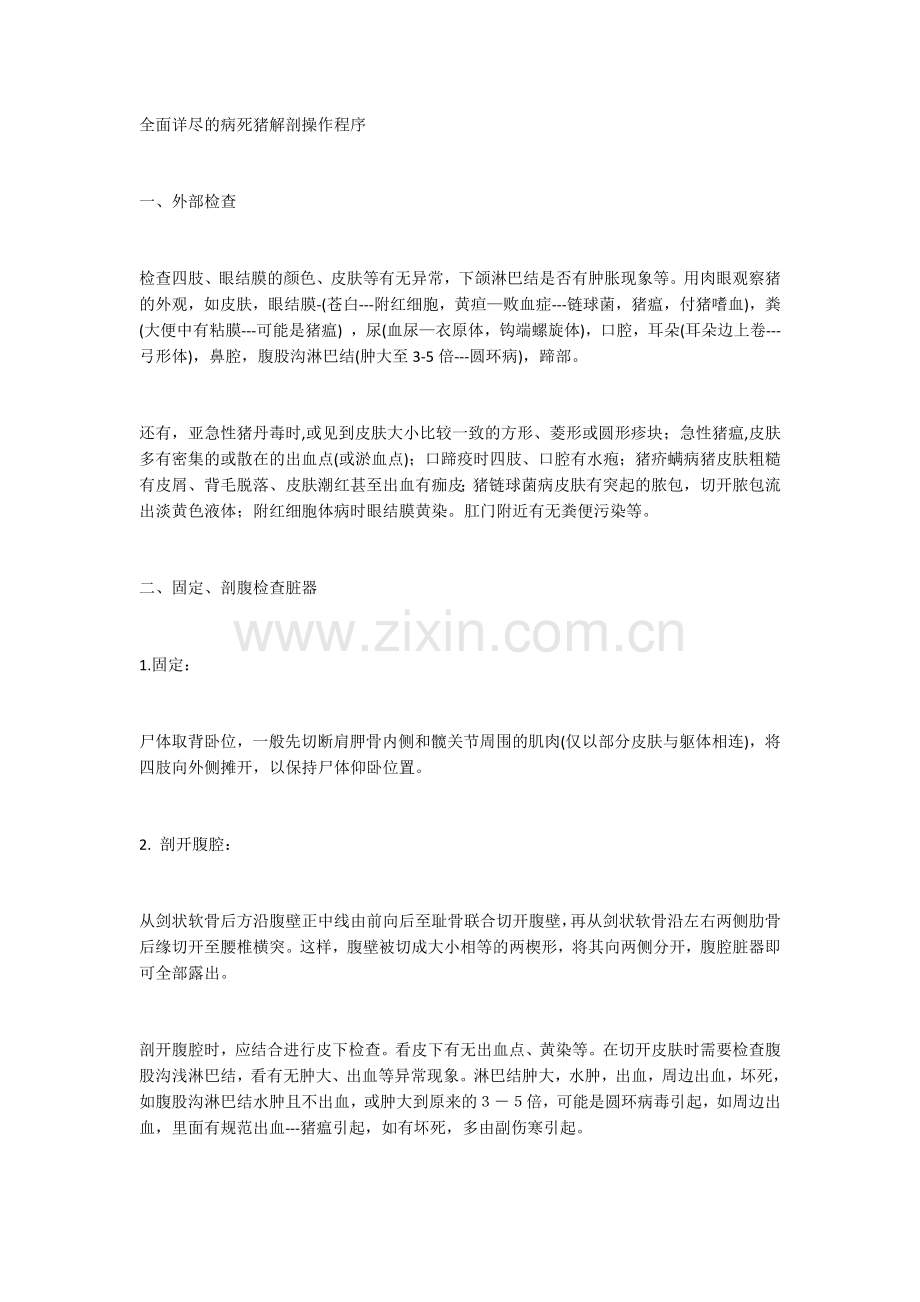 全面详尽的病死猪解剖操作程序.docx_第1页