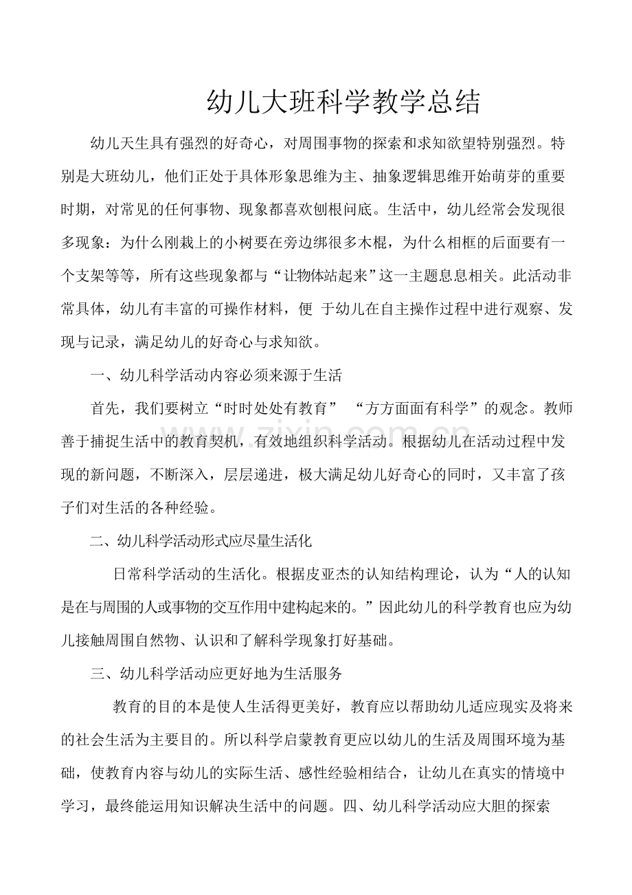 幼儿大班科学教学总结.doc_第1页