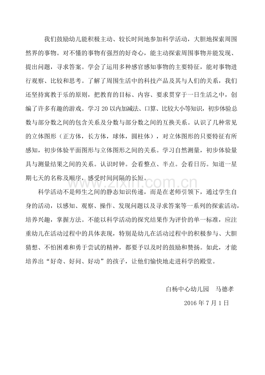 幼儿大班科学教学总结.doc_第2页