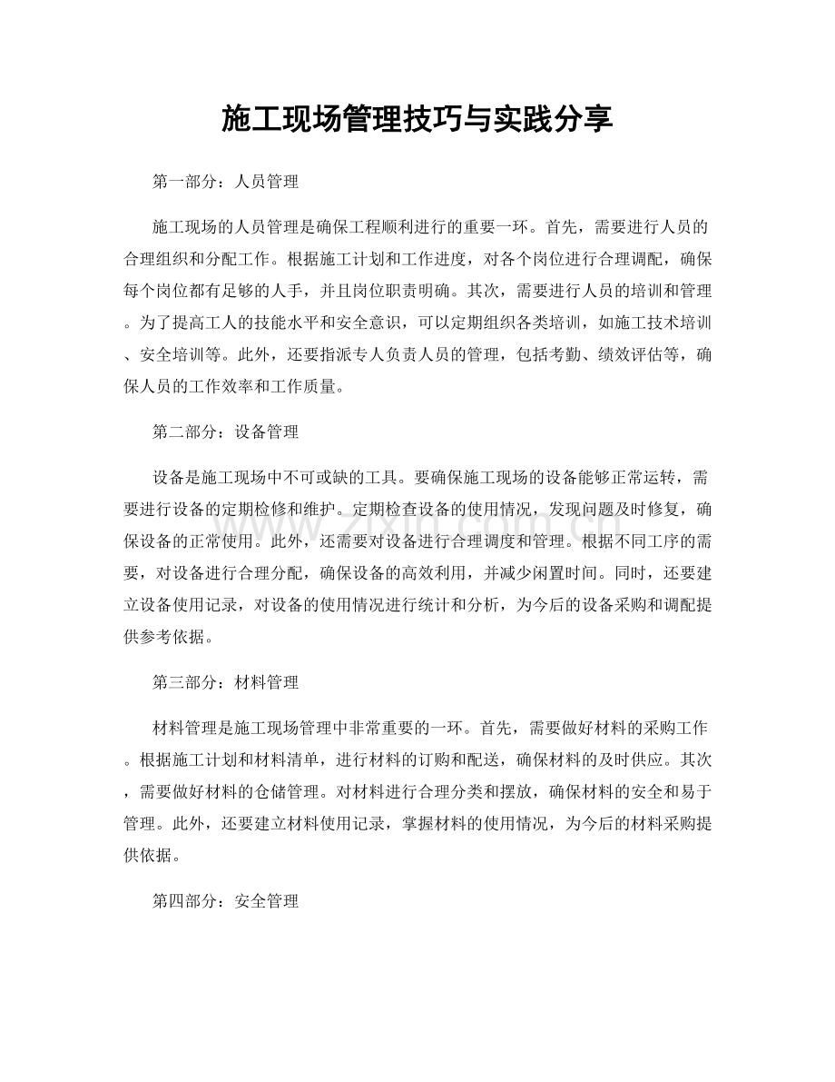 施工现场管理技巧与实践分享.docx_第1页
