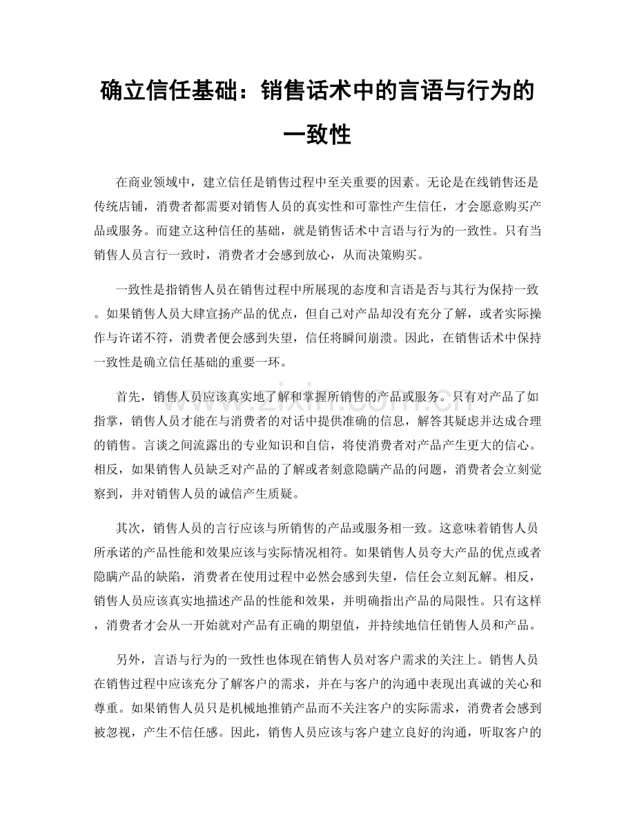 确立信任基础：销售话术中的言语与行为的一致性.docx_第1页