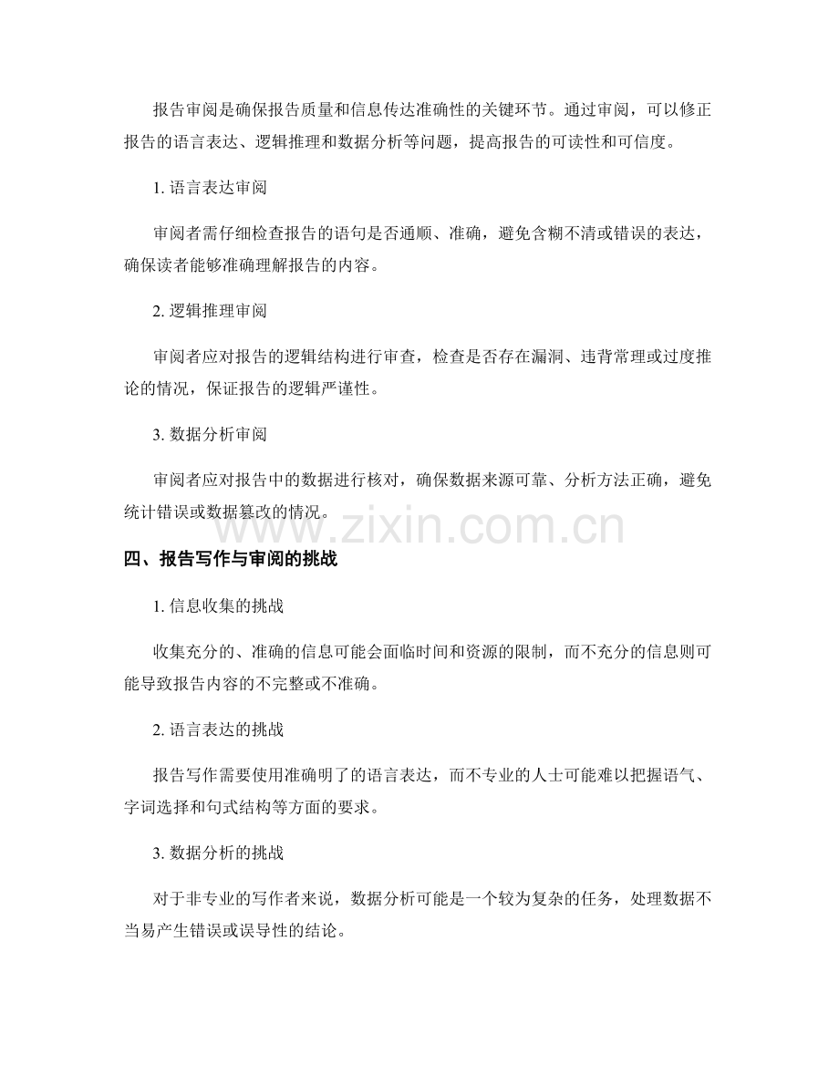 报告写作与审阅：确保信息传达的准确性.docx_第2页