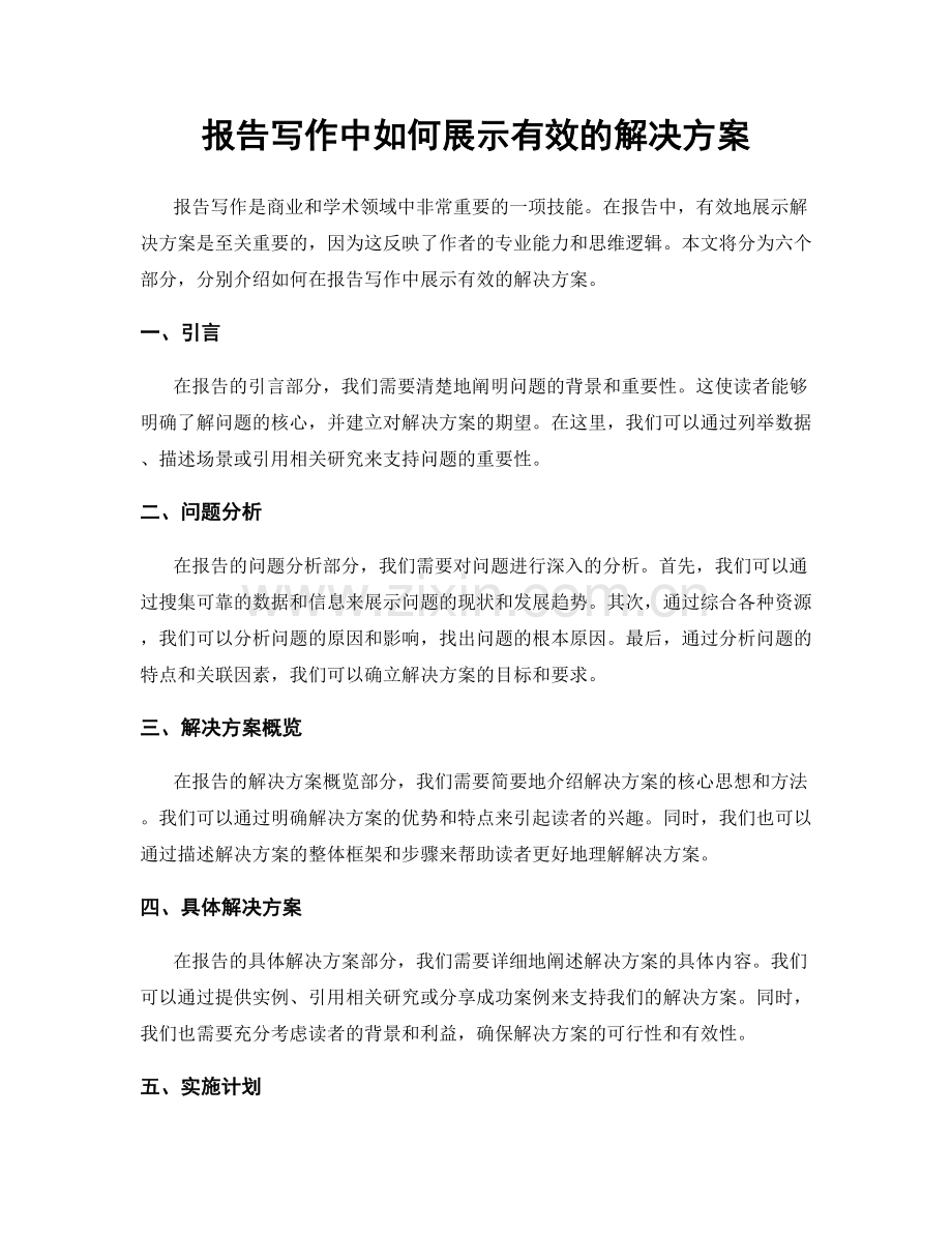 报告写作中如何展示有效的解决方案.docx_第1页