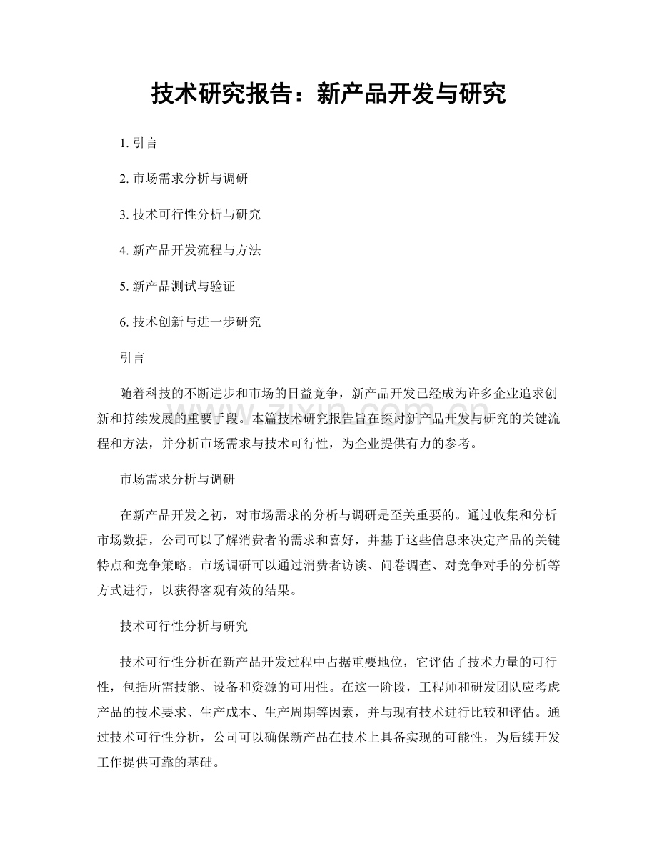 技术研究报告：新产品开发与研究.docx_第1页