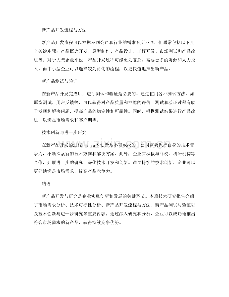 技术研究报告：新产品开发与研究.docx_第2页