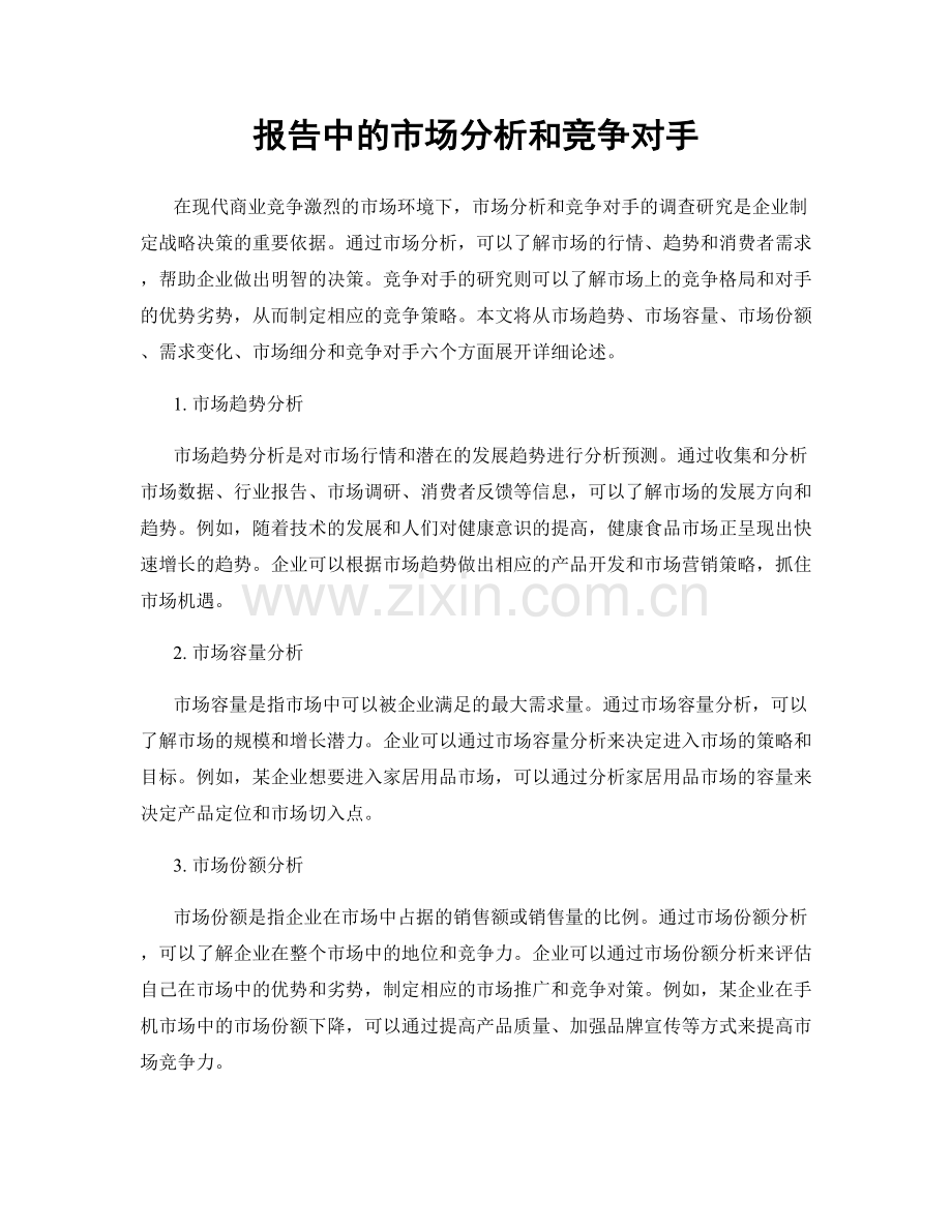 报告中的市场分析和竞争对手.docx_第1页