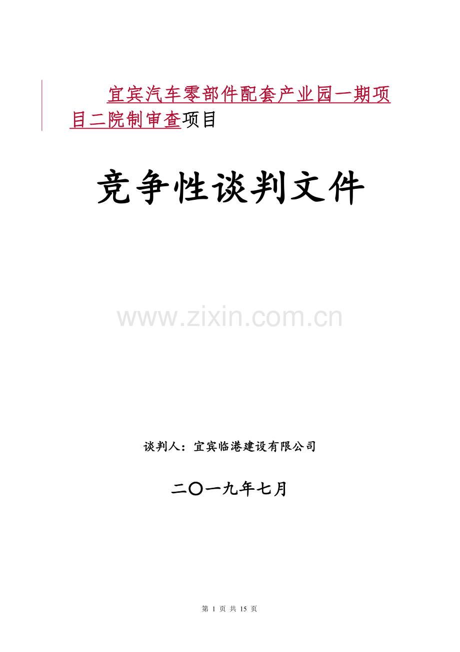宜宾汽车零部件配套产业园一期项目二院制审查项目.doc_第1页