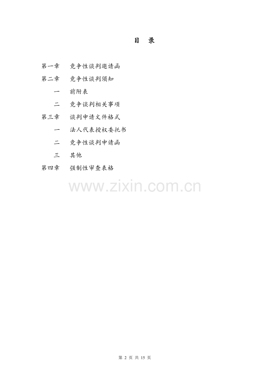 宜宾汽车零部件配套产业园一期项目二院制审查项目.doc_第2页