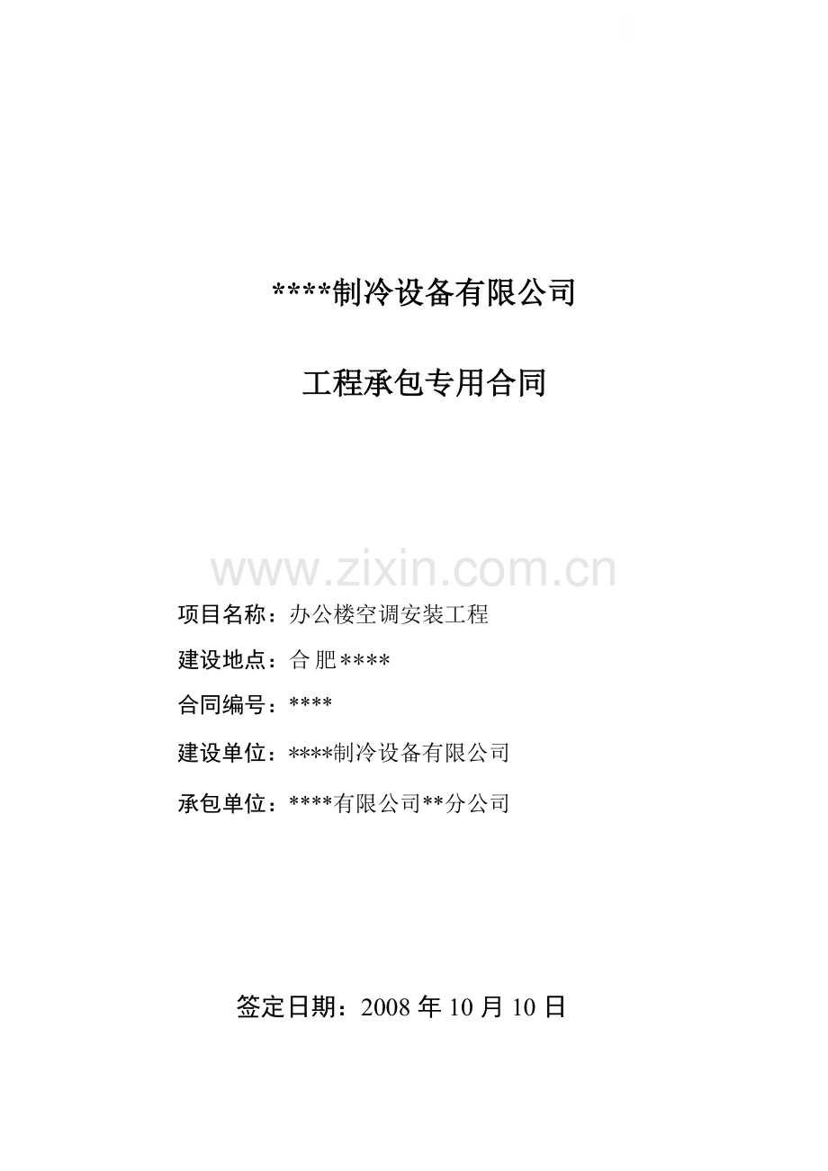 合肥某公司办公楼空调安装工程承包合同.doc_第1页