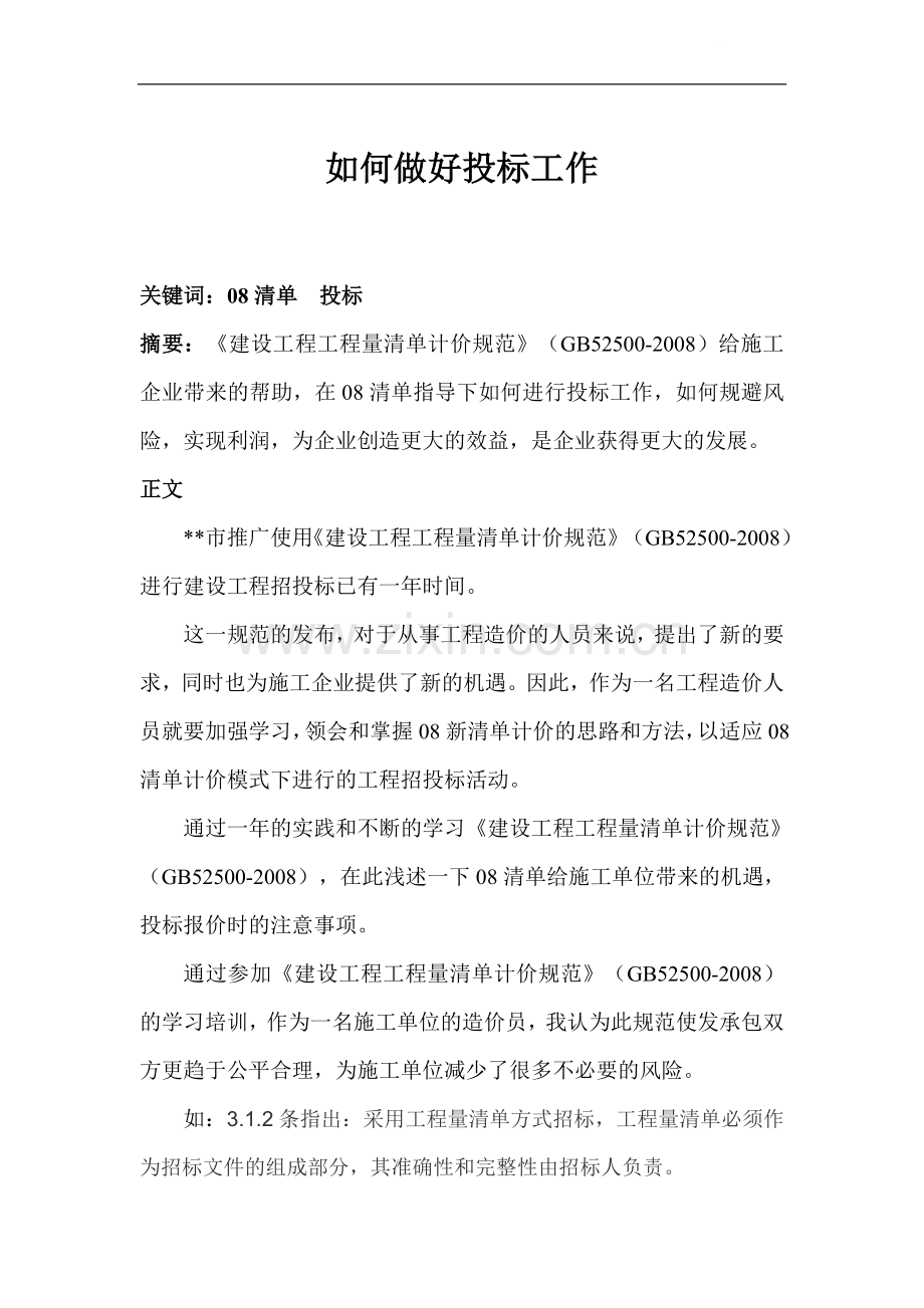 浅谈在2008清单下如何做好投标工作.doc_第1页