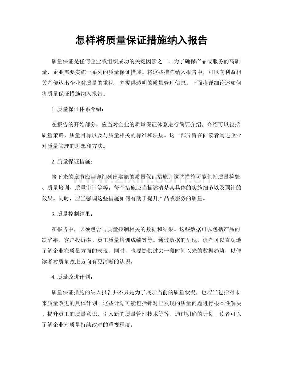 怎样将质量保证措施纳入报告.docx_第1页