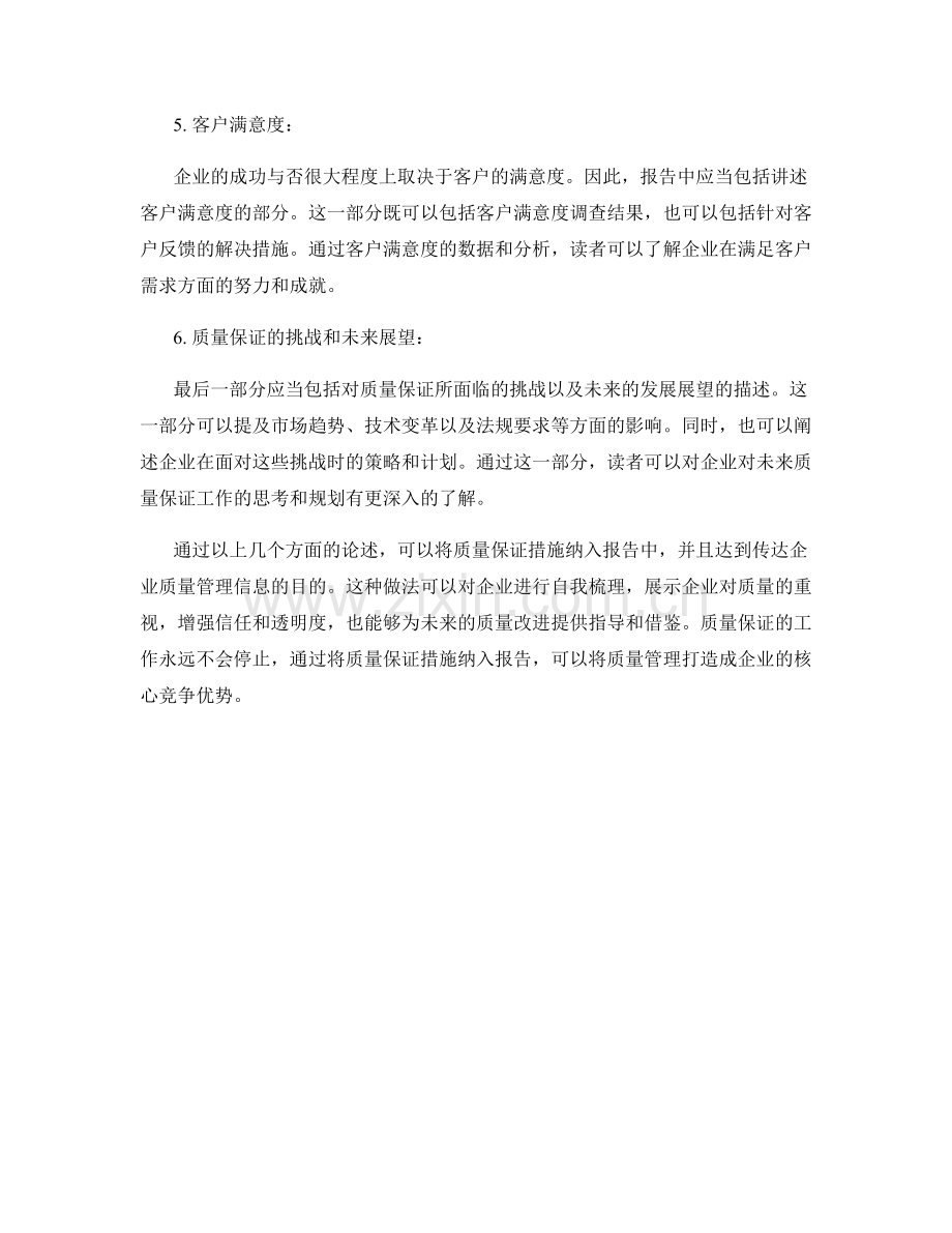 怎样将质量保证措施纳入报告.docx_第2页