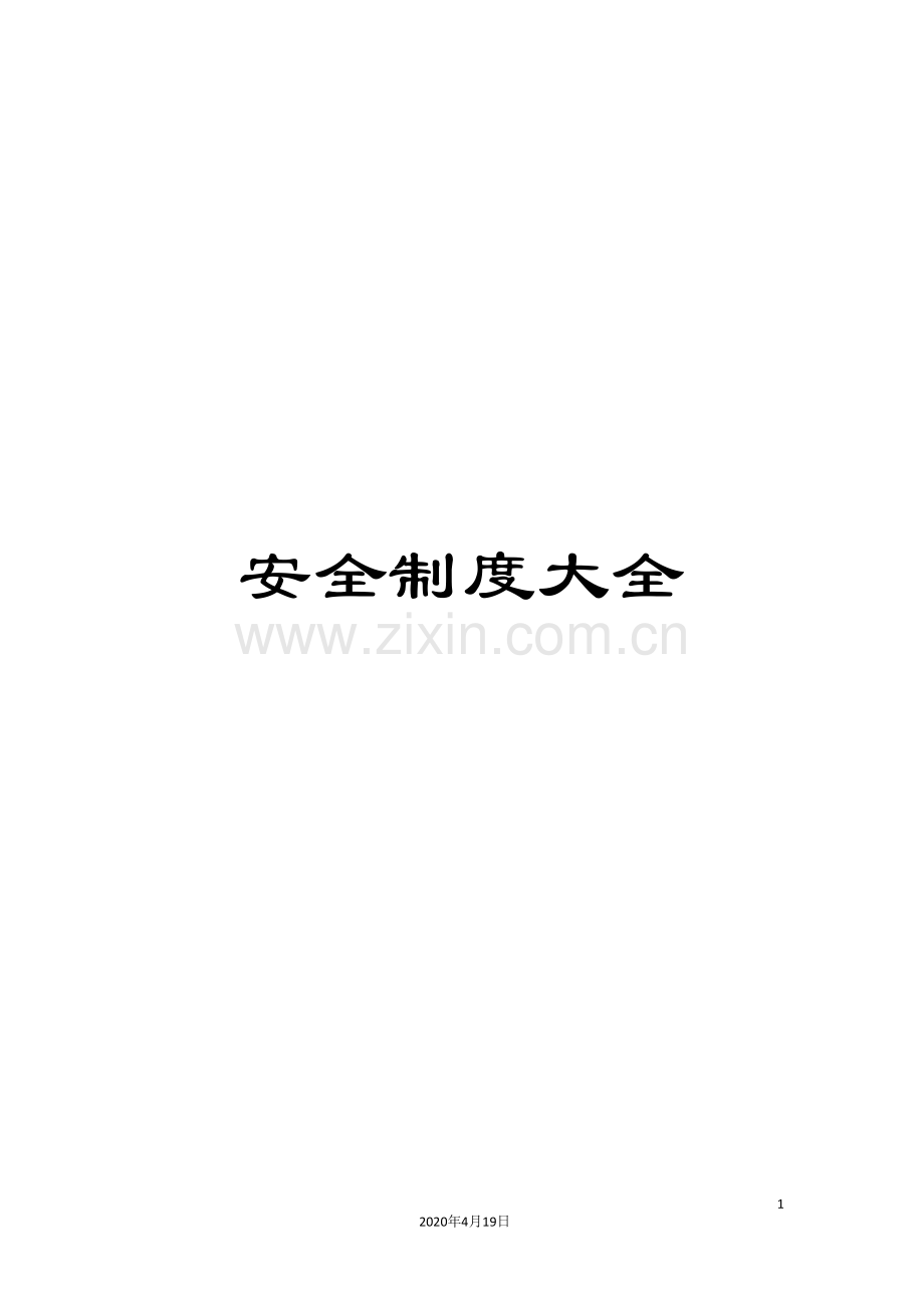 安全制度大全.doc_第1页