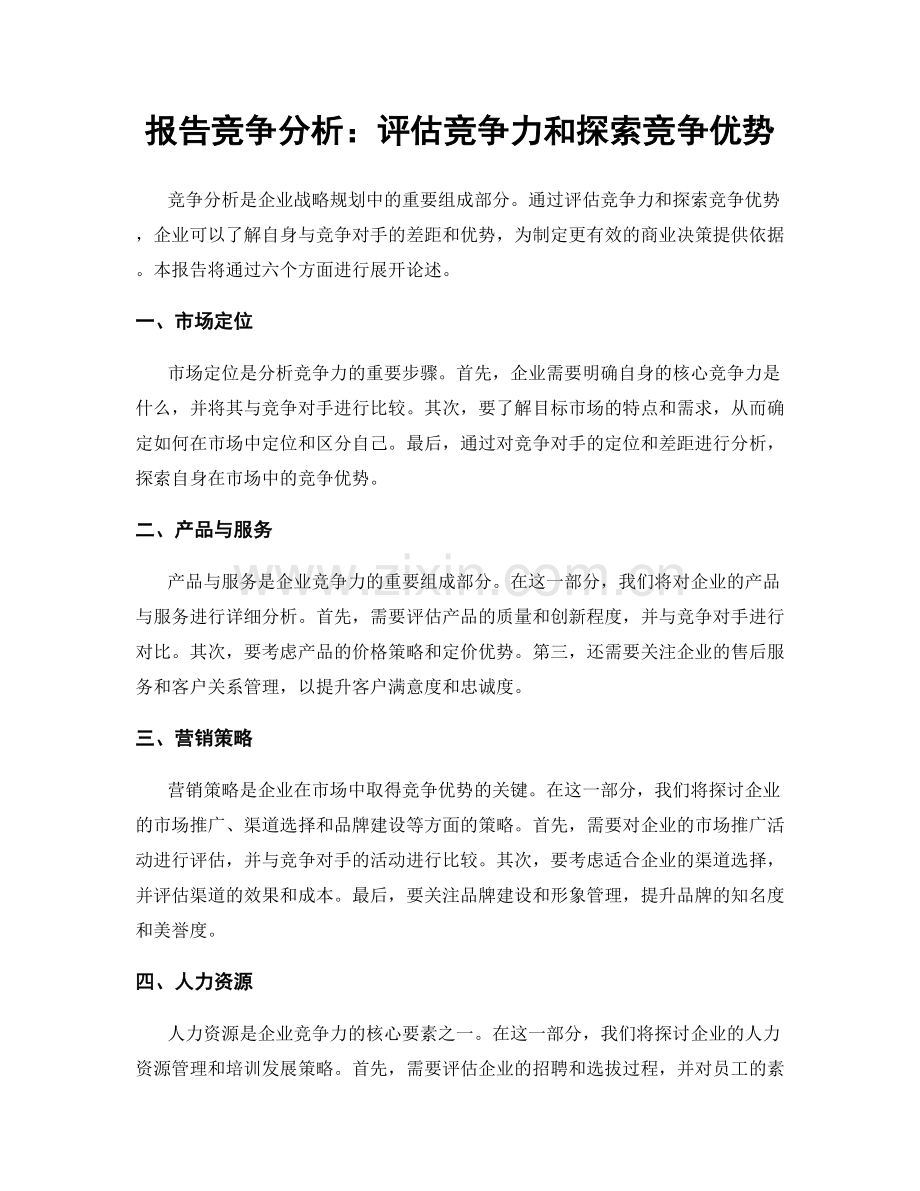 报告竞争分析：评估竞争力和探索竞争优势.docx_第1页