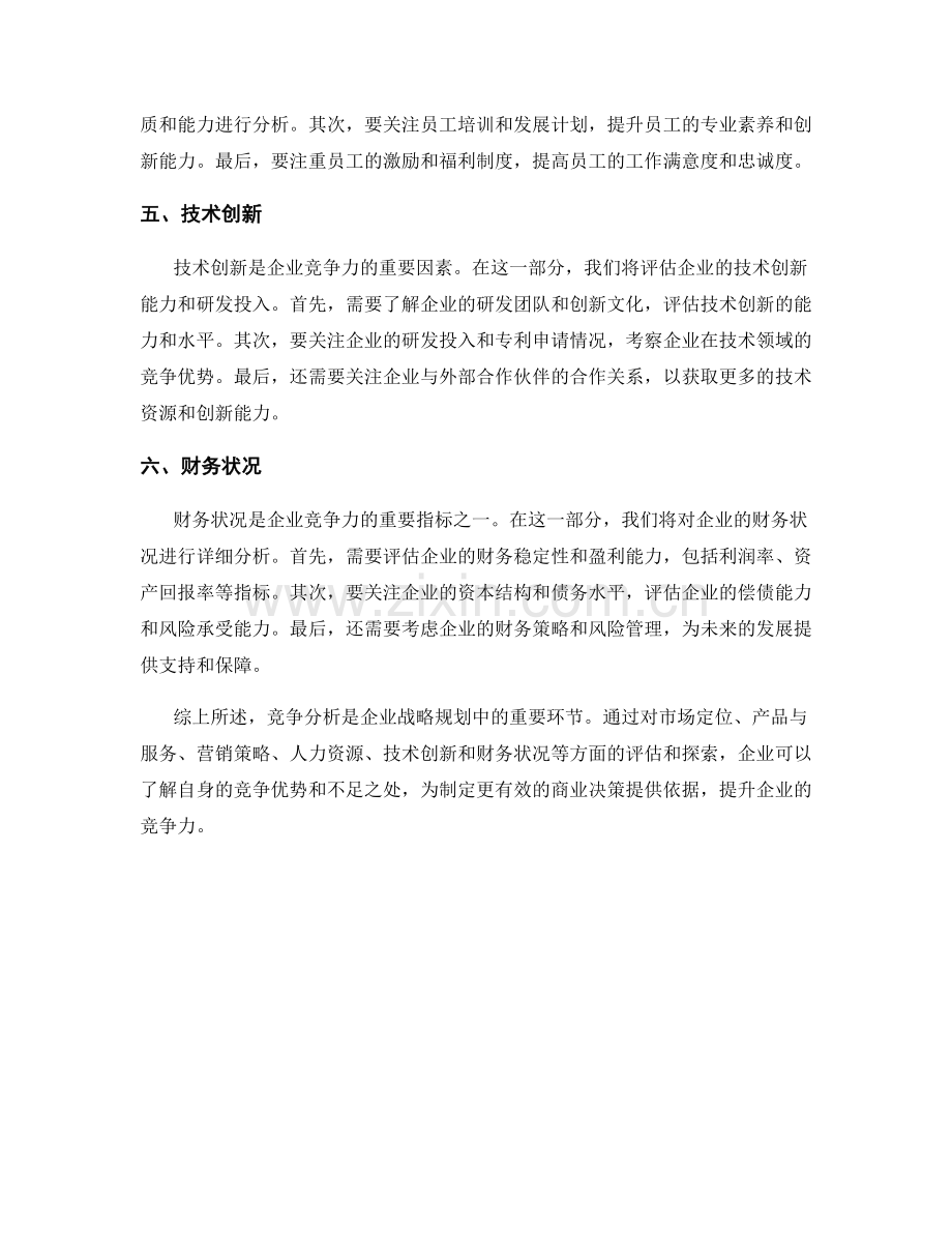 报告竞争分析：评估竞争力和探索竞争优势.docx_第2页