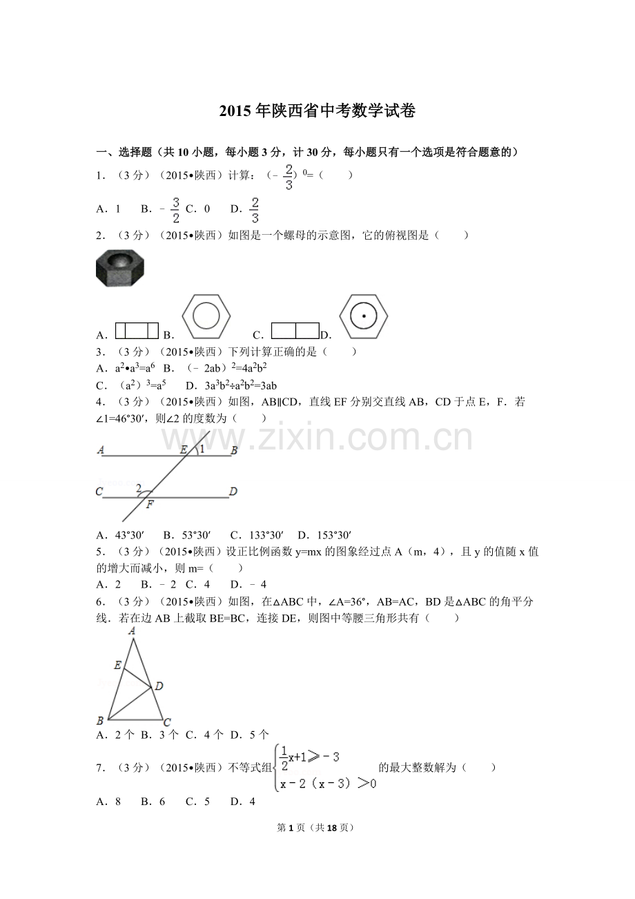 2015年陕西省中考数学试卷及解析.doc_第1页