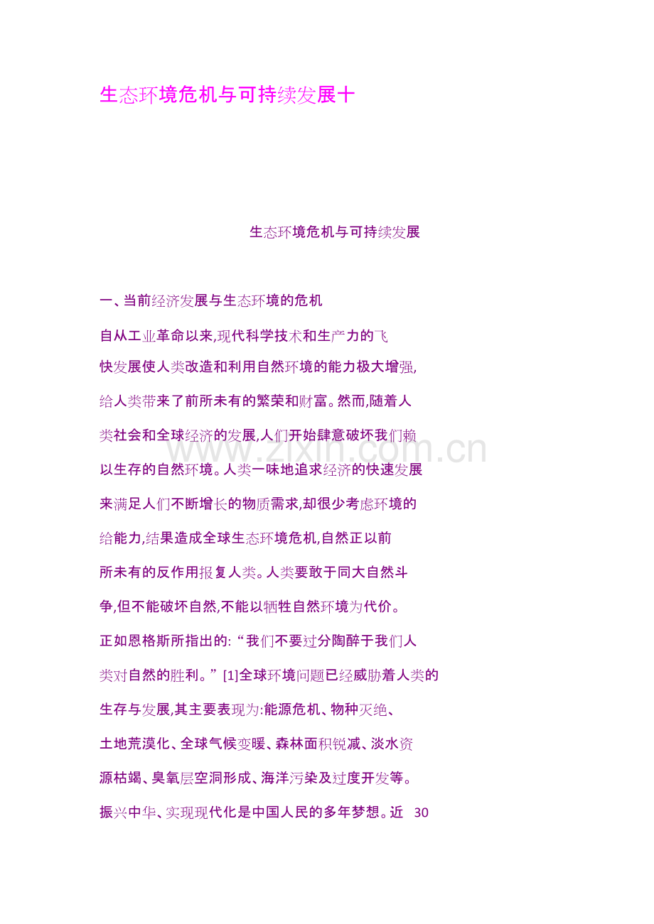 生态环境危机与可持续发展十.docx.pdf_第1页