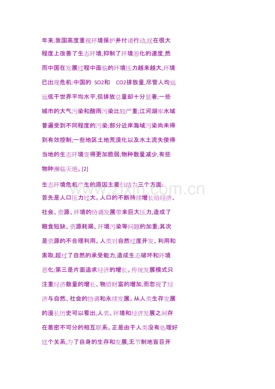 生态环境危机与可持续发展十.docx.pdf_第2页