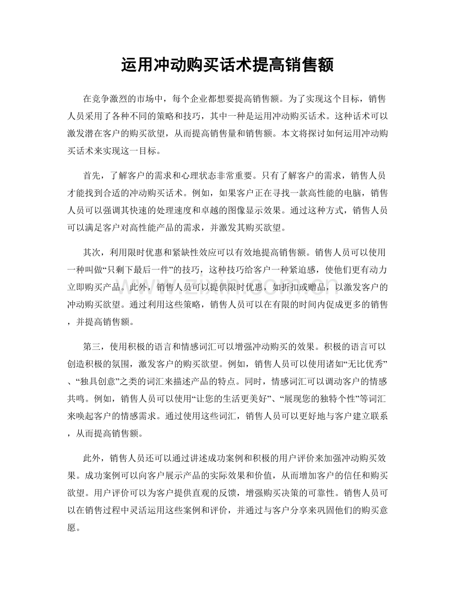 运用冲动购买话术提高销售额.docx_第1页