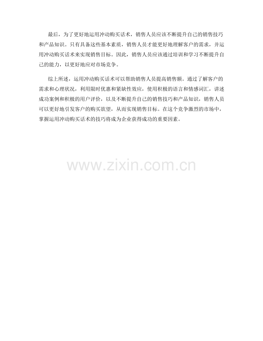 运用冲动购买话术提高销售额.docx_第2页