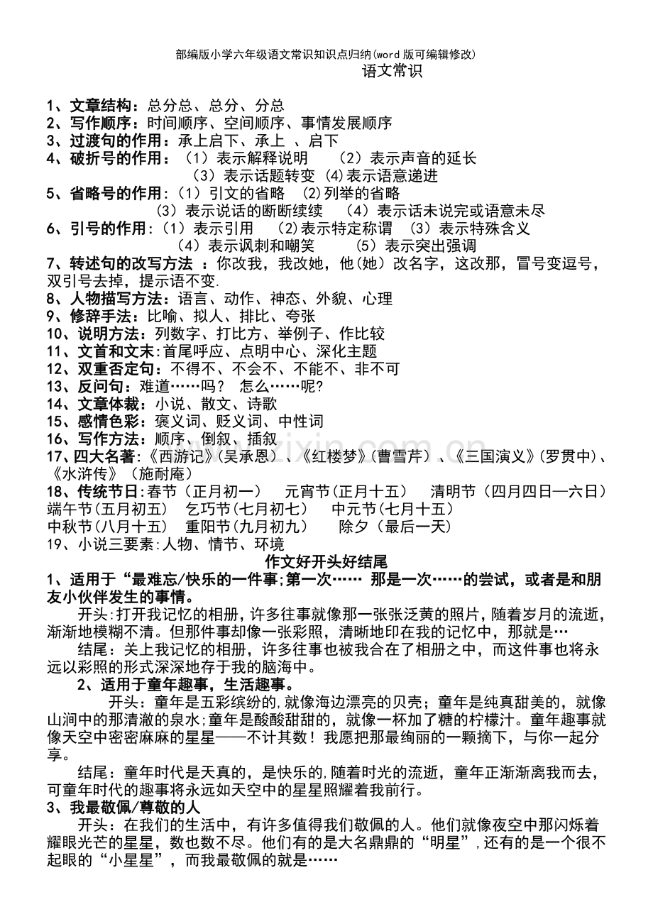 部编版小学六年级语文常识知识点归纳.pdf_第2页