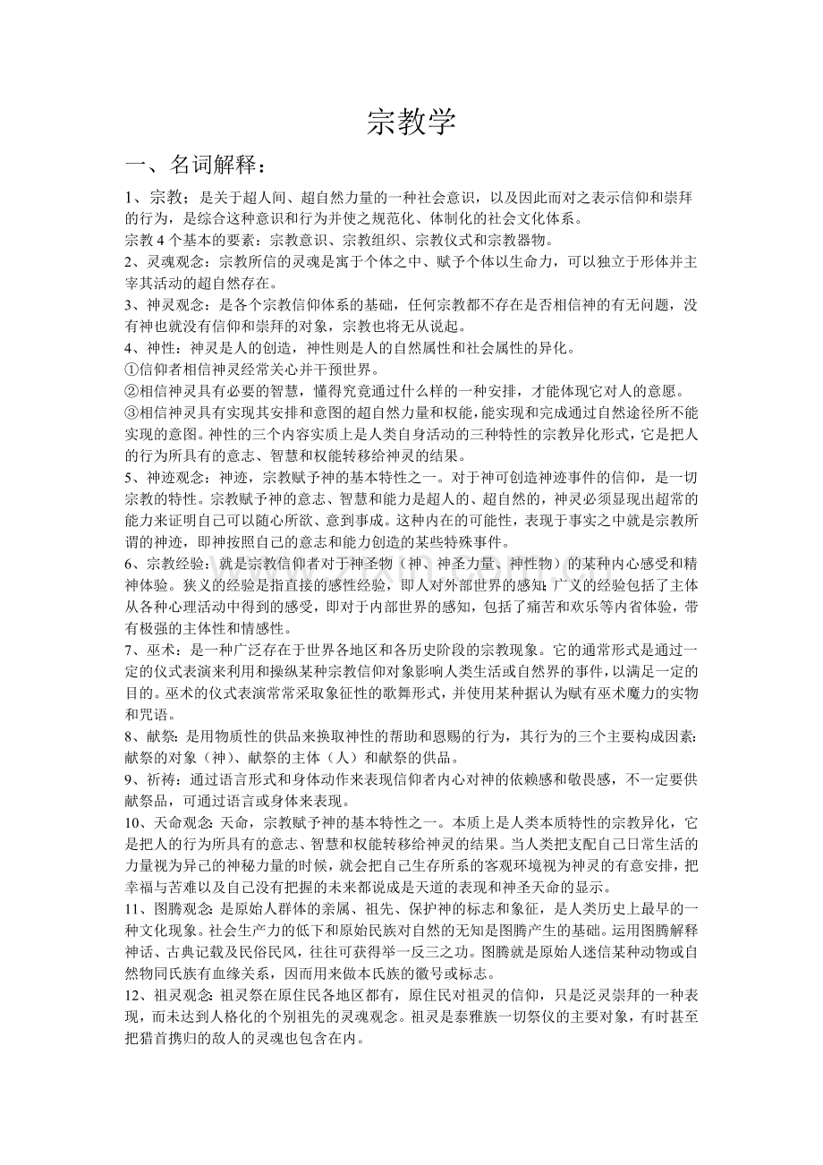 宗教学笔记全(吕大吉).doc_第1页