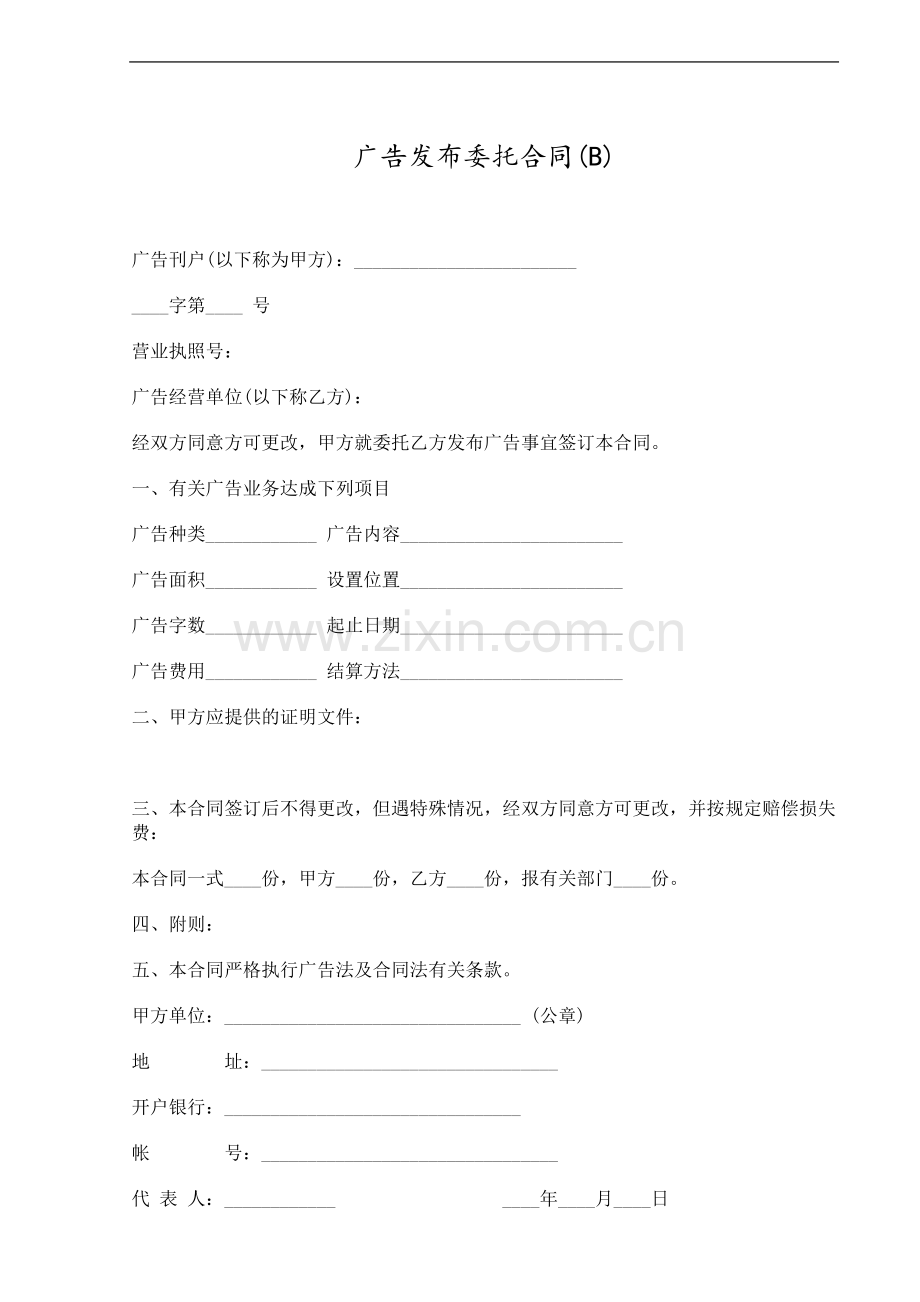 广告发布委托合1.doc_第1页