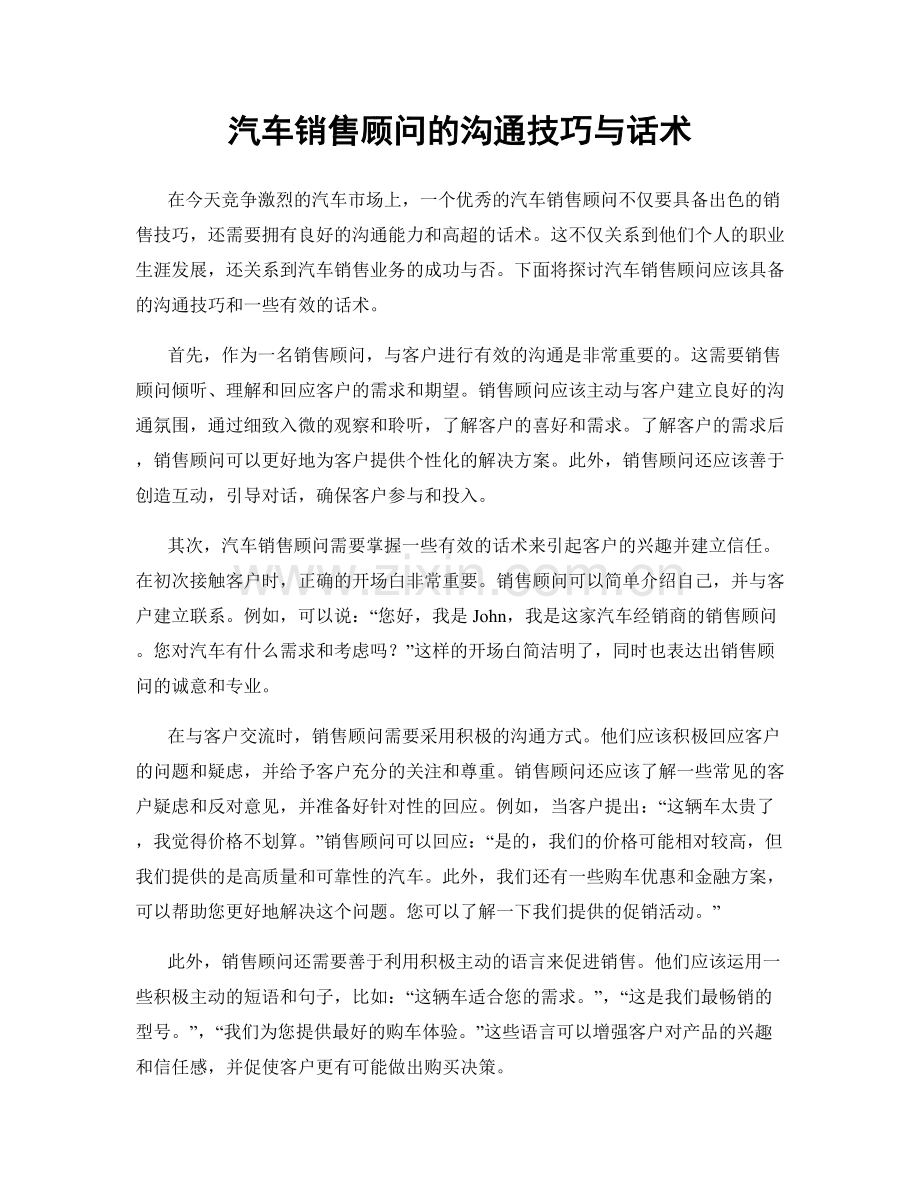 汽车销售顾问的沟通技巧与话术.docx_第1页