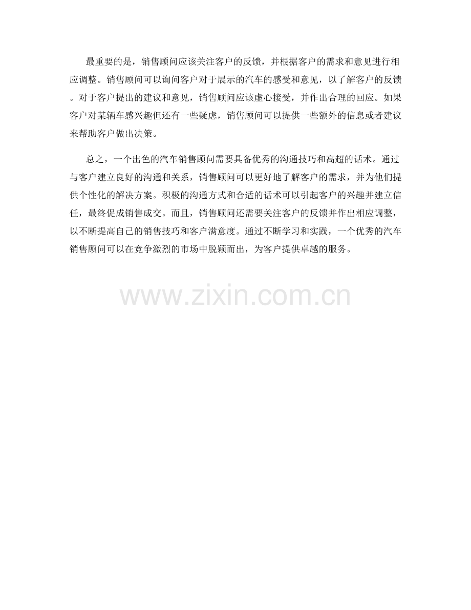汽车销售顾问的沟通技巧与话术.docx_第2页