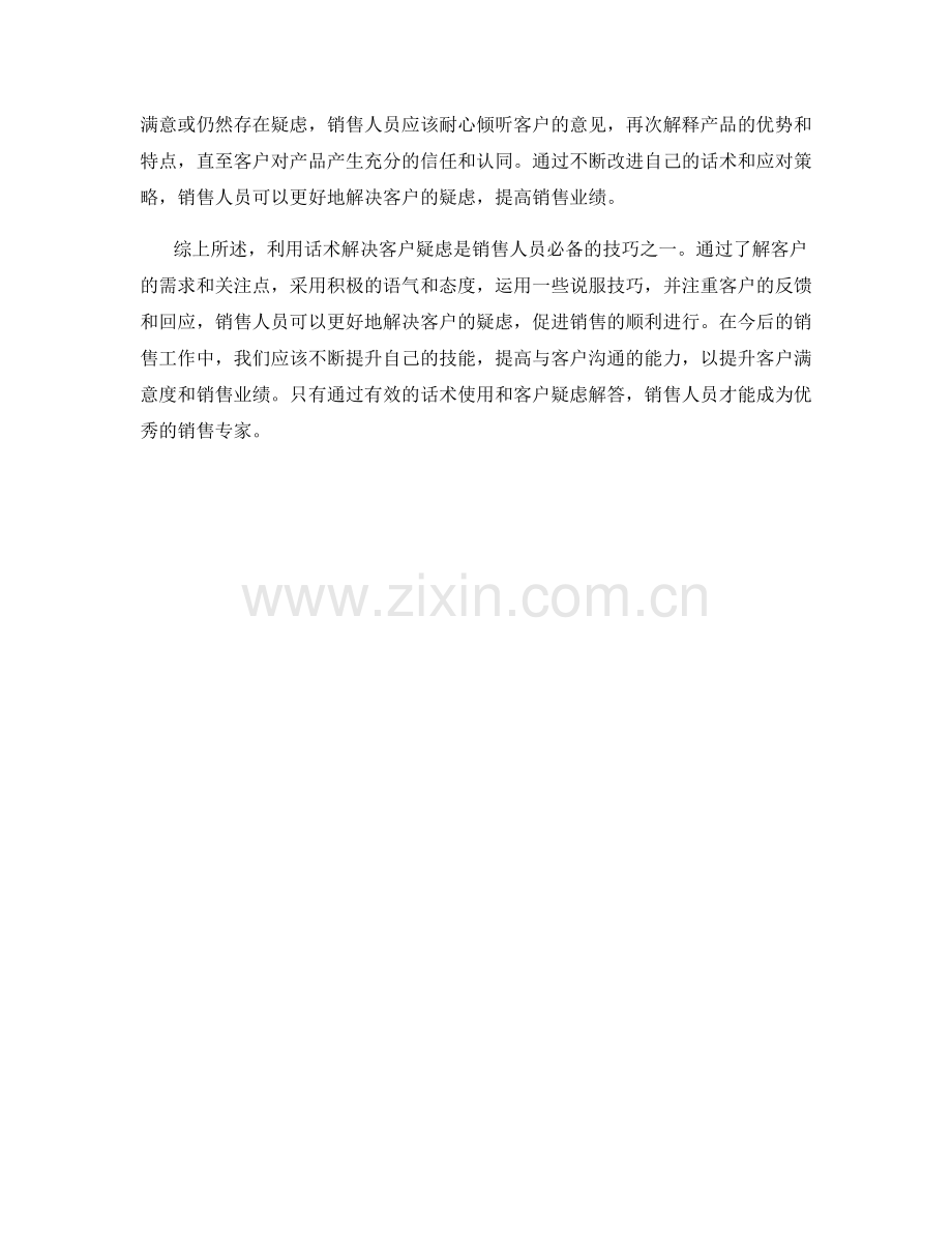 利用话术解决客户疑虑的技巧.docx_第2页