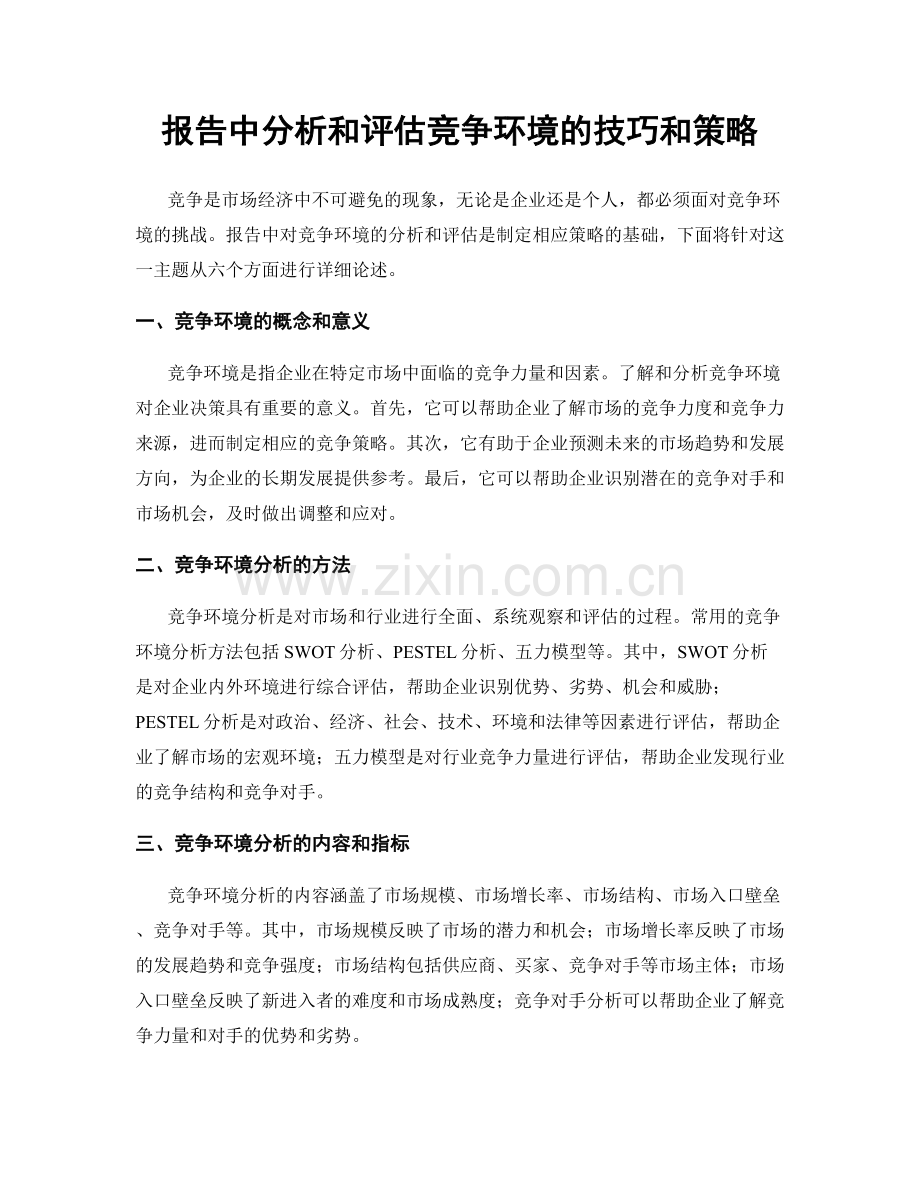 报告中分析和评估竞争环境的技巧和策略.docx_第1页