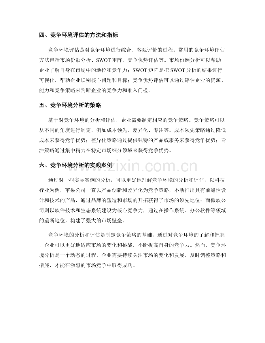 报告中分析和评估竞争环境的技巧和策略.docx_第2页