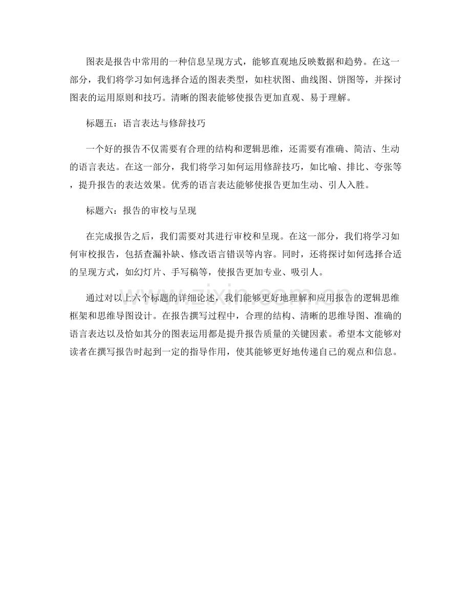 报告的逻辑思维框架与思维导图设计.docx_第2页