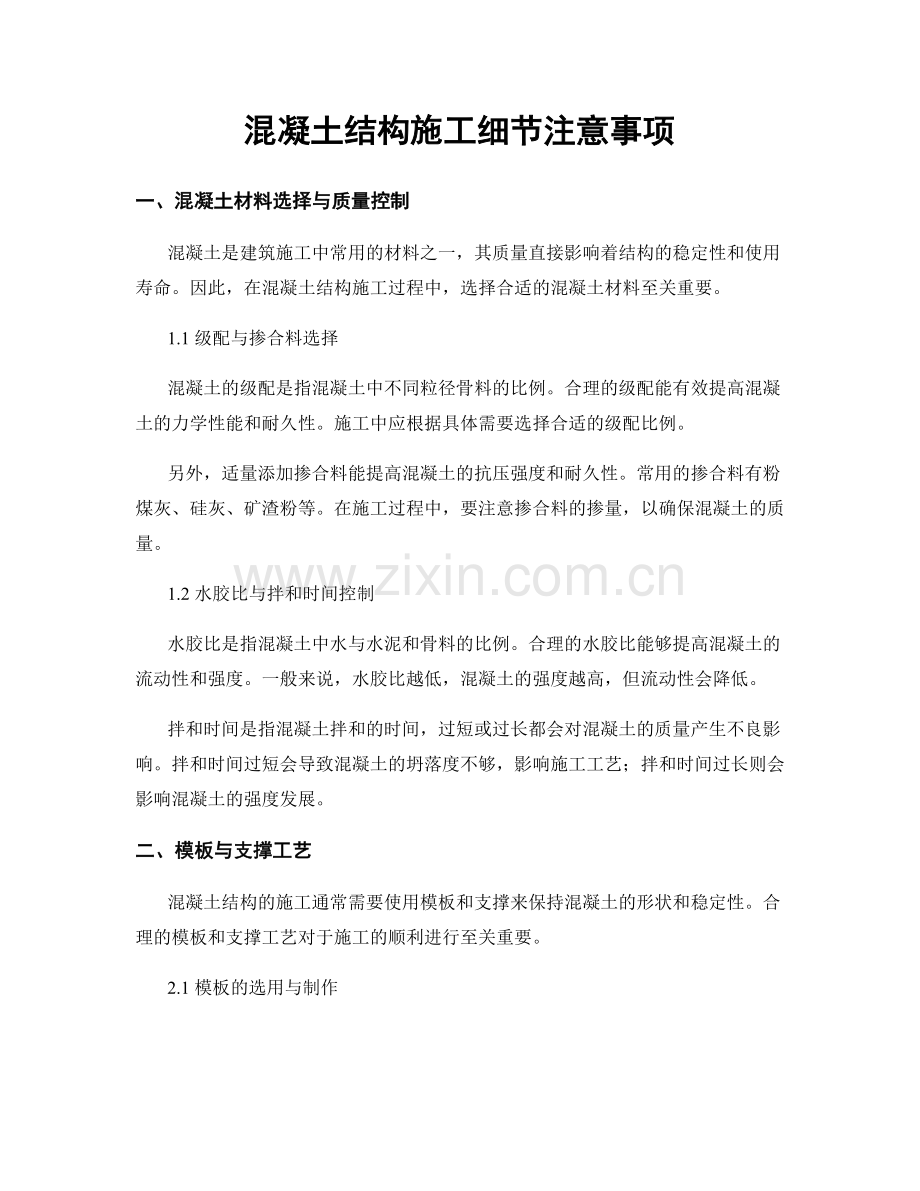 混凝土结构施工细节注意事项.docx_第1页