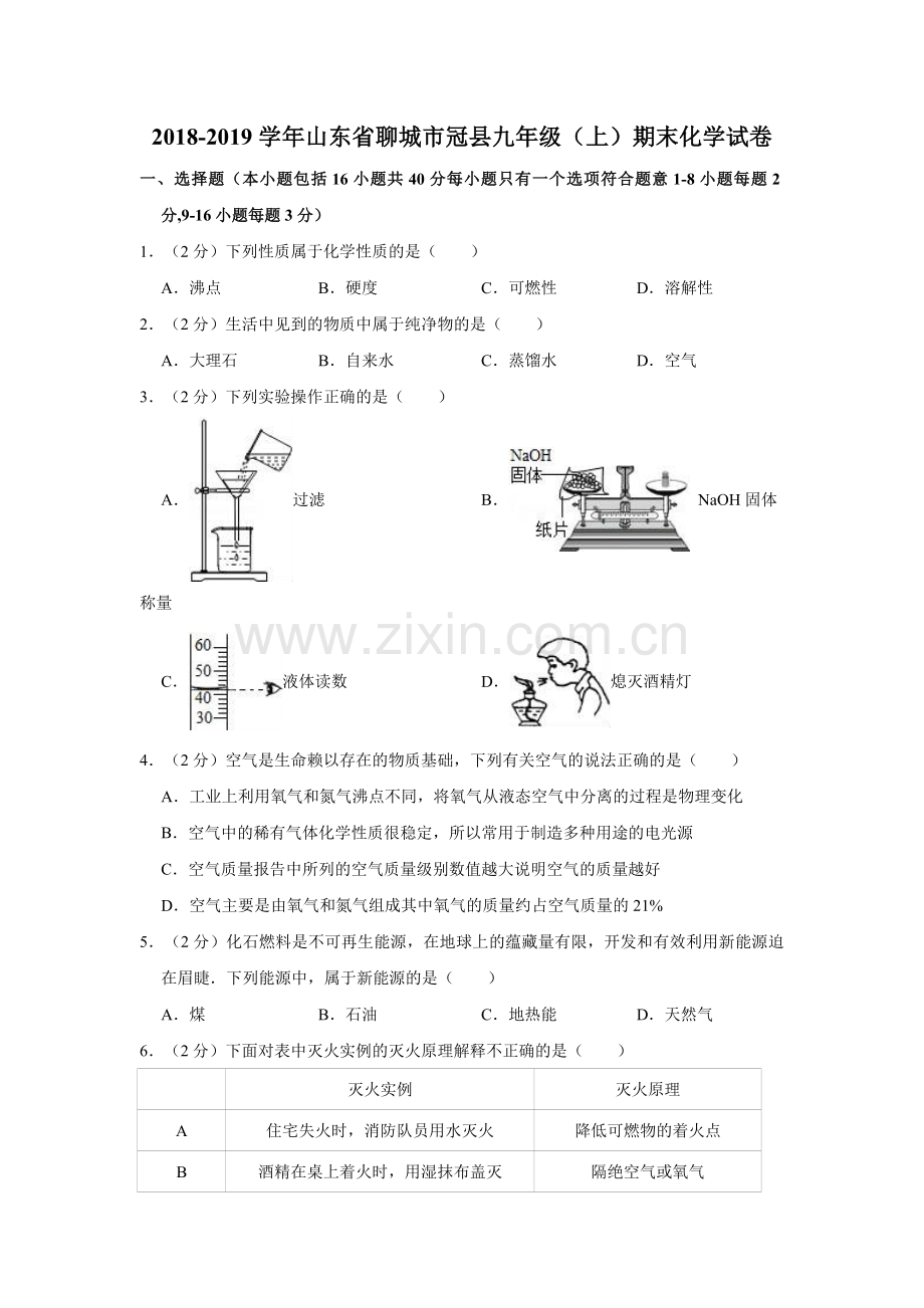 2018-2019学年山东省聊城市冠县九年级(上)期末化学试卷-解析版.doc_第1页