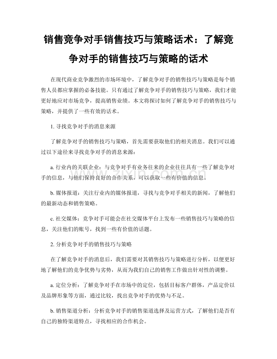 销售竞争对手销售技巧与策略话术：了解竞争对手的销售技巧与策略的话术.docx_第1页