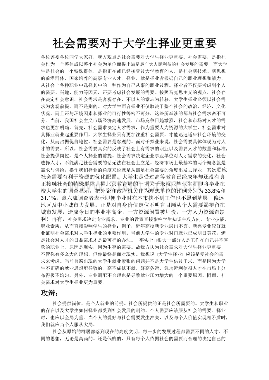 社会需求对大学生择业更重要.pdf_第1页