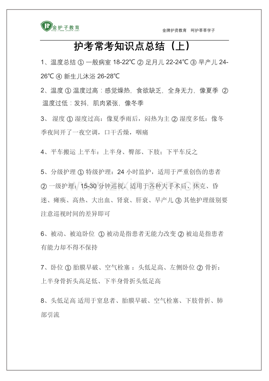护考常考知识点总结(上).doc_第1页
