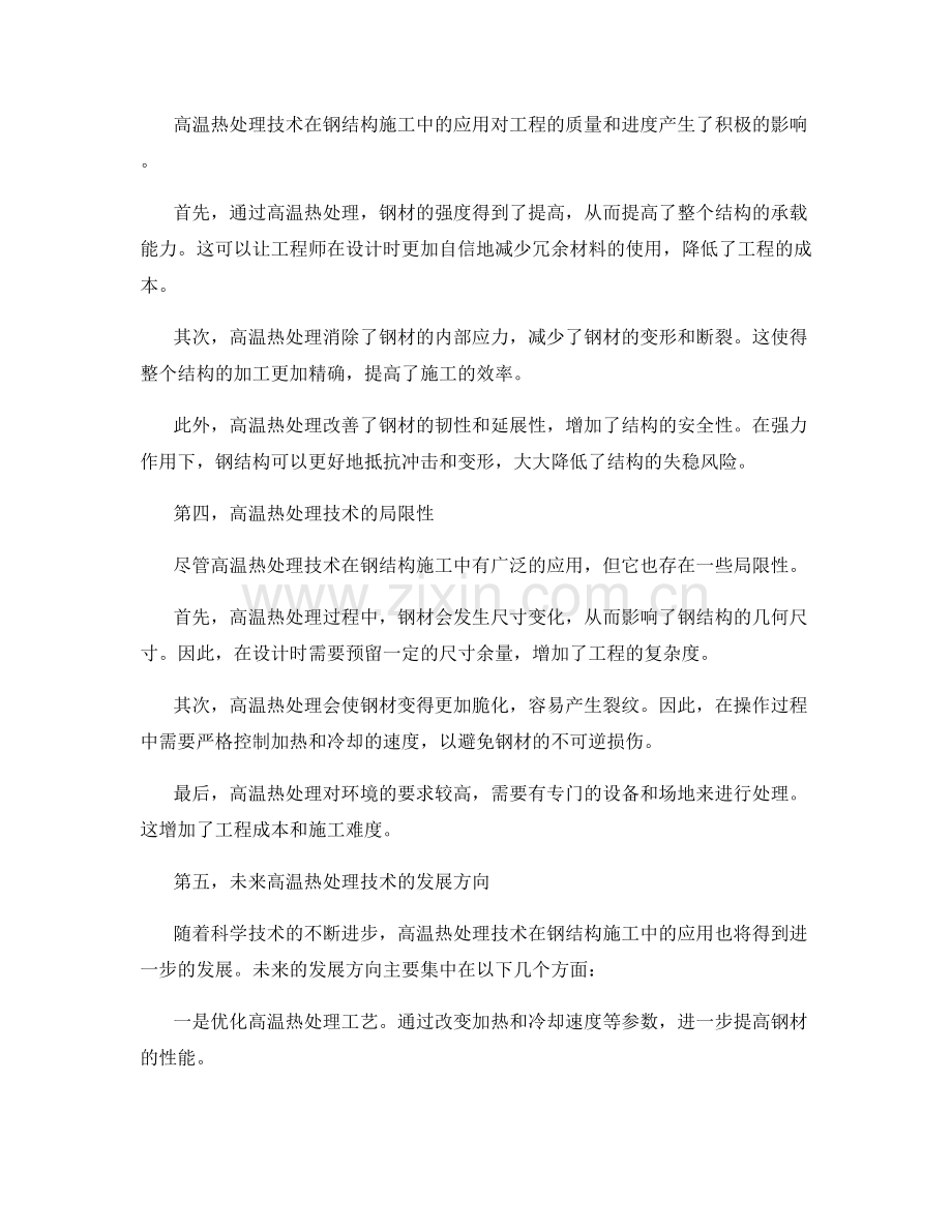 高温热处理技术在钢结构施工中的应用.docx_第2页