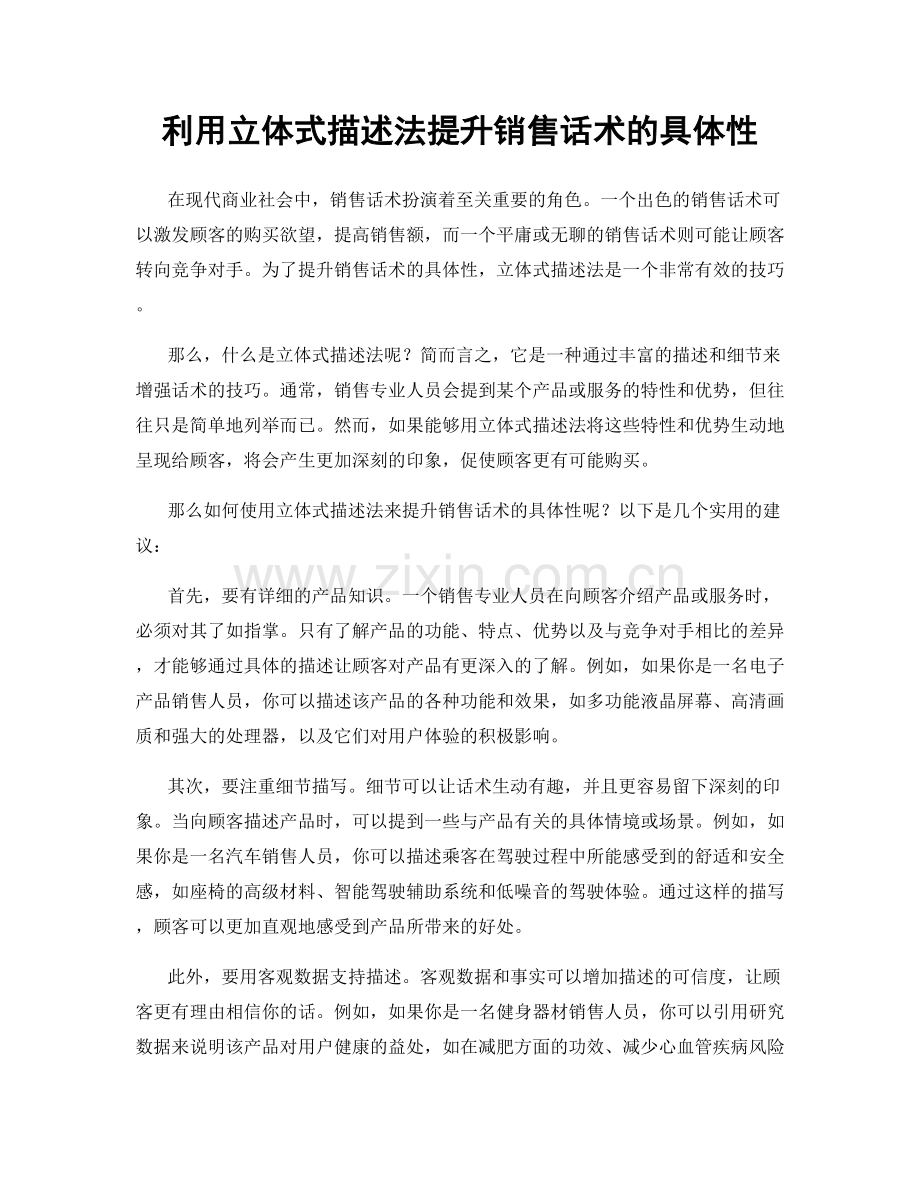 利用立体式描述法提升销售话术的具体性.docx_第1页