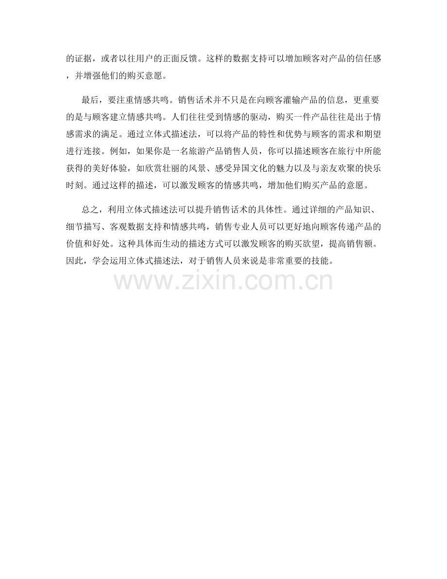 利用立体式描述法提升销售话术的具体性.docx_第2页