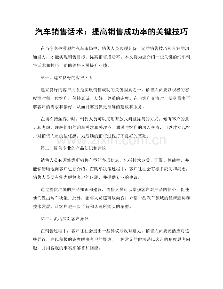 汽车销售话术：提高销售成功率的关键技巧.docx_第1页