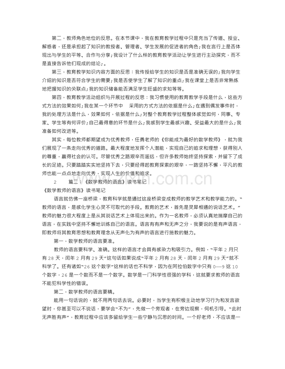 中学数学教师读书笔记(共9篇).doc_第2页