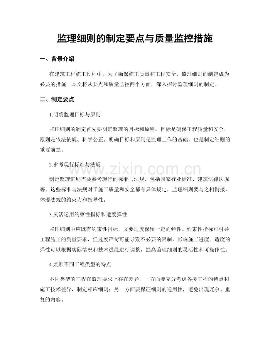 监理细则的制定要点与质量监控措施.docx_第1页