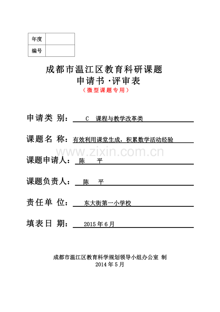 微课题申报书.pdf_第1页