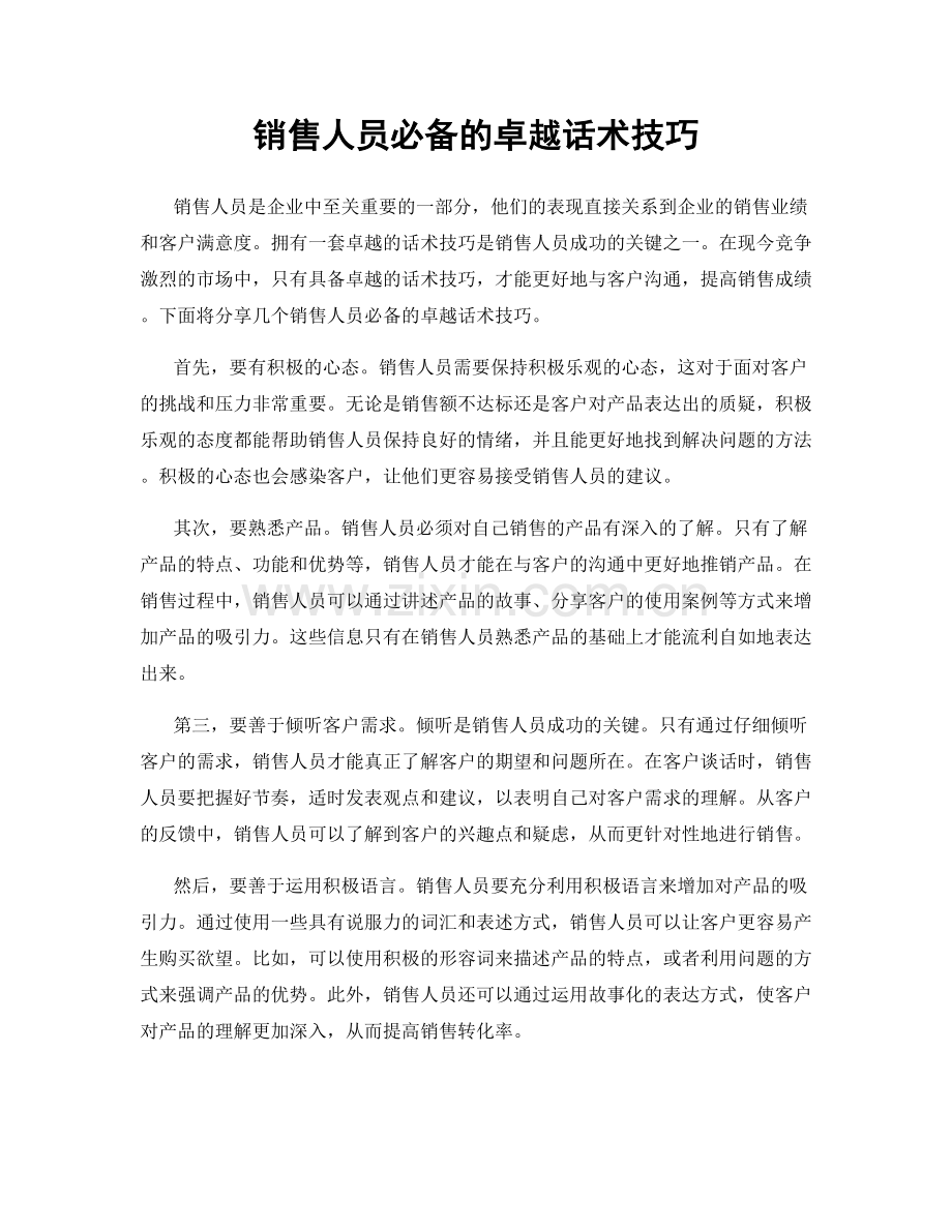 销售人员必备的卓越话术技巧.docx_第1页