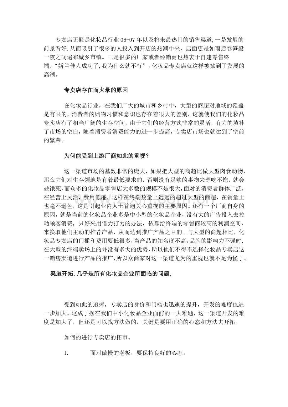 专卖店无疑是化妆品行业07年最热门的销售渠道.doc_第1页