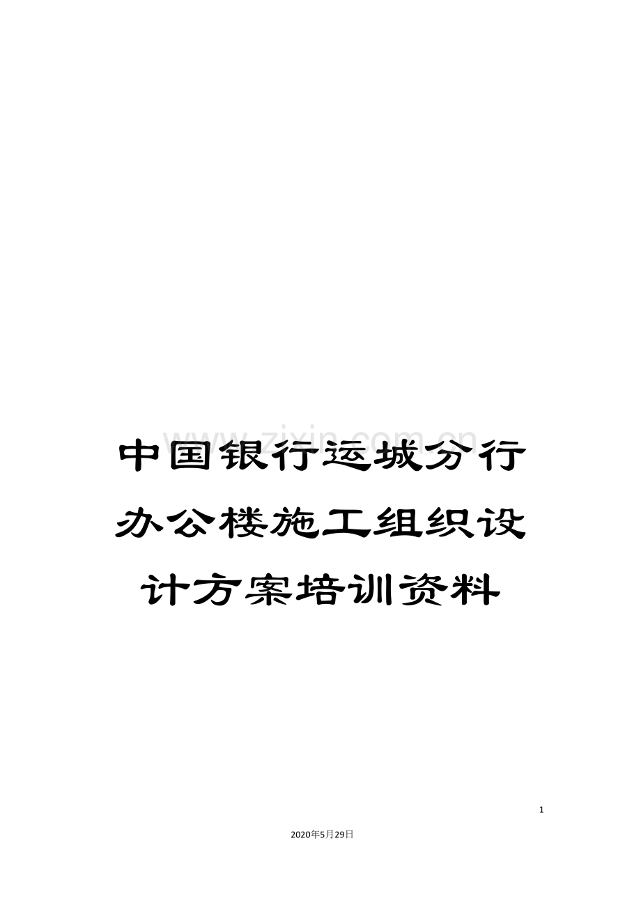 中国银行运城分行办公楼施工组织设计方案培训资料.doc_第1页